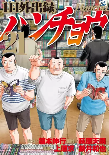 Manga - Manhwa - Ichinichi Gaishutsuroku Hanchou jp Vol.21