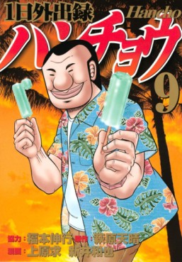 manga - Ichinichi Gaishutsuroku Hanchou jp Vol.9