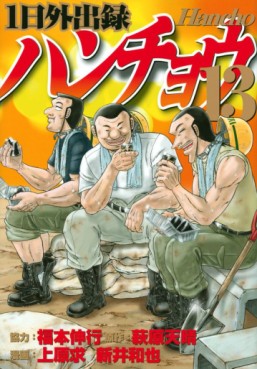 Manga - Manhwa - Ichinichi Gaishutsuroku Hanchou jp Vol.13