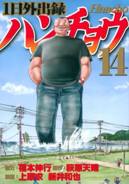 manga - Ichinichi Gaishutsuroku Hanchou jp Vol.14