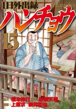 Manga - Manhwa - Ichinichi Gaishutsuroku Hanchou jp Vol.15