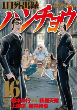 Manga - Manhwa - Ichinichi Gaishutsuroku Hanchou jp Vol.16