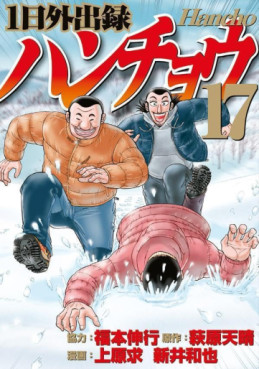 Manga - Manhwa - Ichinichi Gaishutsuroku Hanchou jp Vol.17
