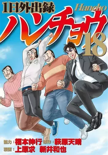 Manga - Manhwa - Ichinichi Gaishutsuroku Hanchou jp Vol.18