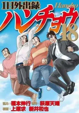 manga - Ichinichi Gaishutsuroku Hanchou jp Vol.18