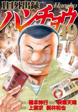 Manga - Manhwa - Ichinichi Gaishutsuroku Hanchou jp Vol.19