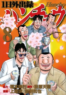 Manga - Manhwa - Ichinichi Gaishutsuroku Hanchou jp Vol.8