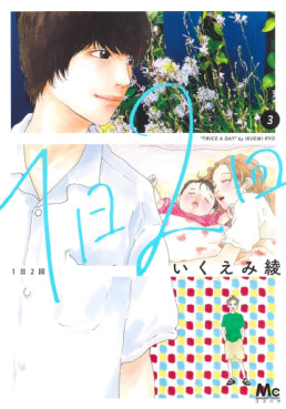 Manga - Manhwa - Ichinichi Nikai jp Vol.3