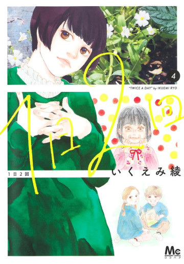 Manga - Manhwa - Ichinichi Nikai jp Vol.4