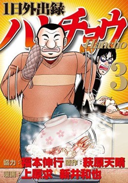 Manga - Manhwa - Ichinichi Gaishutsuroku Hanchou jp Vol.3