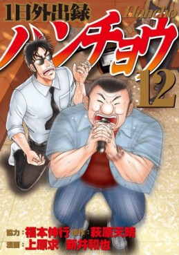 Manga - Manhwa - Ichinichi Gaishutsuroku Hanchou jp Vol.12