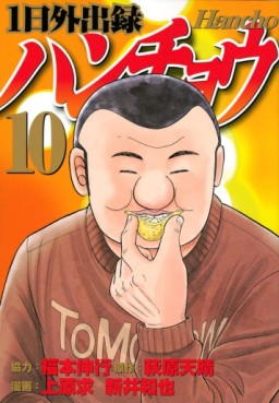 Manga - Manhwa - Ichinichi Gaishutsuroku Hanchou jp Vol.10