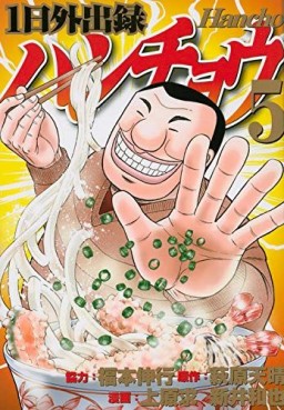 manga - Ichinichi Gaishutsuroku Hanchou jp Vol.5