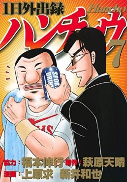 Manga - Manhwa - Ichinichi Gaishutsuroku Hanchou jp Vol.7