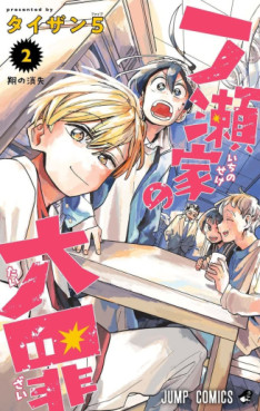 Manga - Manhwa - Ichinose-ke no Taizai jp Vol.2