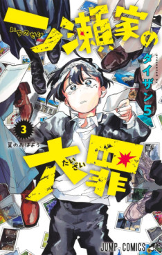 Manga - Manhwa - Ichinose-ke no Taizai jp Vol.3