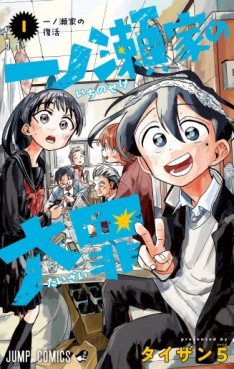 Manga - Manhwa - Ichinose-ke no Taizai jp Vol.1