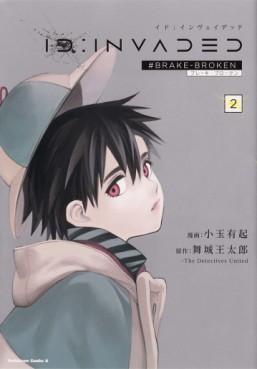 manga - ID:INVADED #Brake Broken jp Vol.2