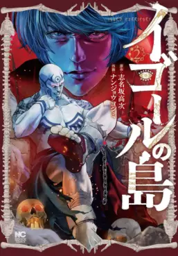 Manga - Manhwa - Igor no Shima jp Vol.2