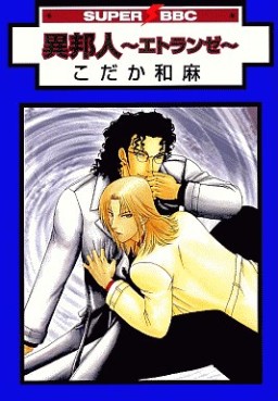 Manga - Manhwa - Ihôjin - Etrange - Nouvelle Edition jp Vol.0