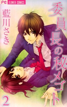 Manga - Manhwa - Iinchô no Himegoto jp Vol.2
