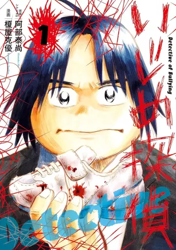 Manga - Manhwa - Ijime Tantei jp Vol.1
