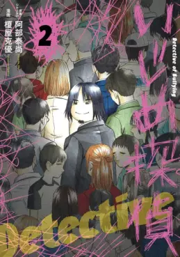 Manga - Manhwa - Ijime Tantei jp Vol.2
