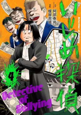 Manga - Manhwa - Ijime Tantei jp Vol.4