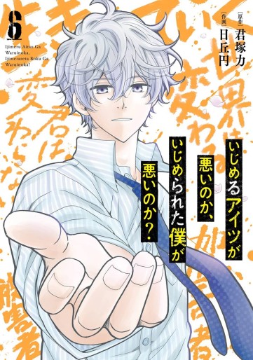 Manga - Manhwa - Ijimeru Aitsu ga Warui Noka, Ijimerareta Boku ga Warui Noka? jp Vol.6