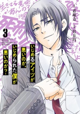 manga - Ijimeru Aitsu ga Warui Noka, Ijimerareta Boku ga Warui Noka? jp Vol.3