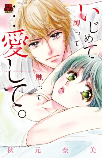 Manga - Manhwa - Ijimete Shibatte Sawatte Aishite jp Vol.0