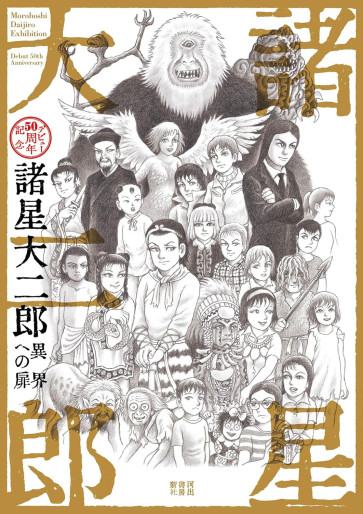 Manga - Manhwa - Ikai he no Tobira vo - Morohoshi Daijirô Debut 50-shû Nen Kinen jp Vol.0