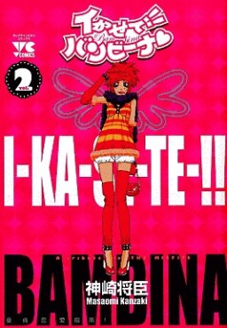 Manga - Manhwa - Ikasete!! Bambina jp Vol.2