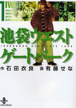 Manga - Manhwa - Ikebukuro West Gate Park 1 - Bunko jp Vol.1