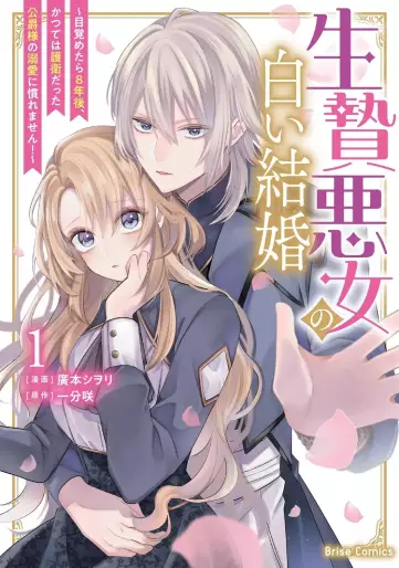Manga - Manhwa - Ikenie Akujo no Shiroi Kekkon - Mezametara 8-nengo, Katsute wa Goei Datta Kôshaku-sama no Dekiai ni Naremasen! jp Vol.1
