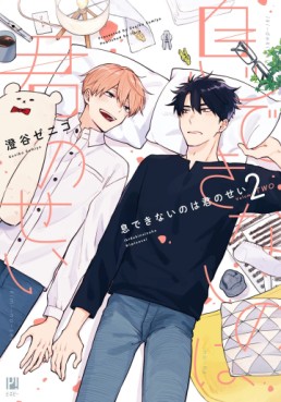 Manga - Manhwa - Iki Dekinai no wa Kimi no Sei jp Vol.2