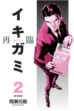 Manga - Manhwa - Ikigami Sairin jp Vol.2