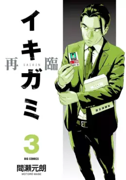 Ikigami Sairin jp Vol.3
