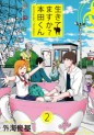 Manga - Manhwa - Ikiteimasuka? Honda-Kun jp Vol.2