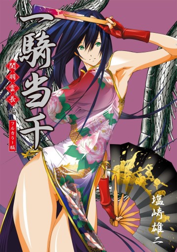Manga - Manhwa - Ikkitôsen - Kanu Unchou-hen - Version Couleur jp Vol.0