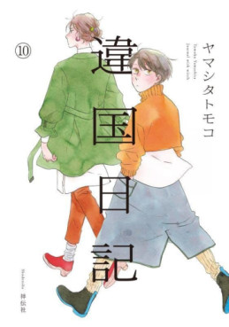 Manga - Manhwa - Ikoku Nikki jp Vol.10