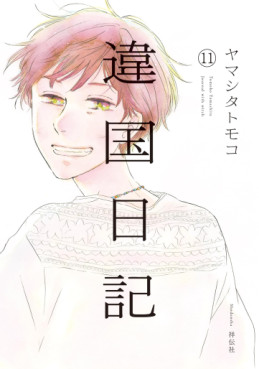 manga - Ikoku Nikki jp Vol.11