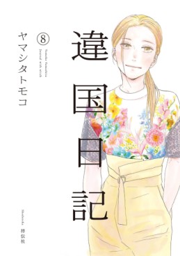 manga - Ikoku Nikki jp Vol.8
