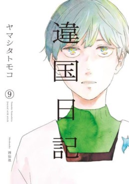 Manga - Manhwa - Ikoku Nikki jp Vol.9