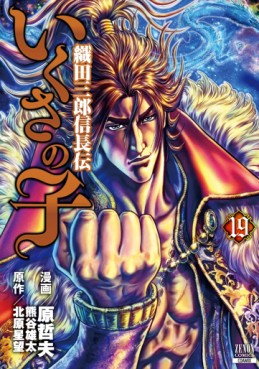 Manga - Manhwa - Ikusa no Ko -Oda Saburô Nobunaga Den- jp Vol.19
