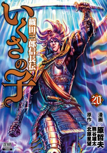 Manga - Manhwa - Ikusa no Ko -Oda Saburô Nobunaga Den- jp Vol.20