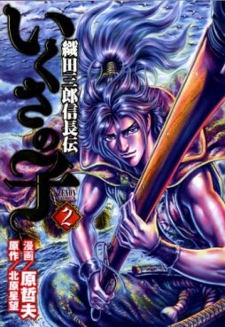 manga - Ikusa no Ko -Oda Saburô Nobunaga Den- jp Vol.2