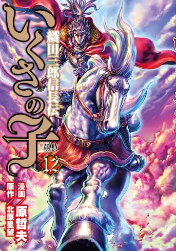 Manga - Manhwa - Ikusa no Ko -Oda Saburô Nobunaga Den- jp Vol.12
