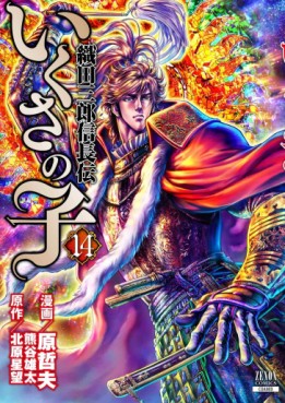 Manga - Manhwa - Ikusa no Ko -Oda Saburô Nobunaga Den- jp Vol.14