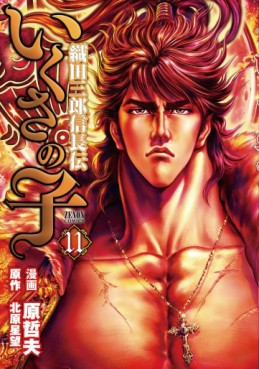 Manga - Manhwa - Ikusa no Ko -Oda Saburô Nobunaga Den- jp Vol.11